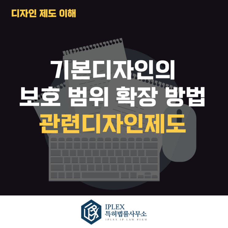  기본디자인의 보호 범위 확장 방법 - 관련디자인제도[아이피렉스 특허법률사무소]