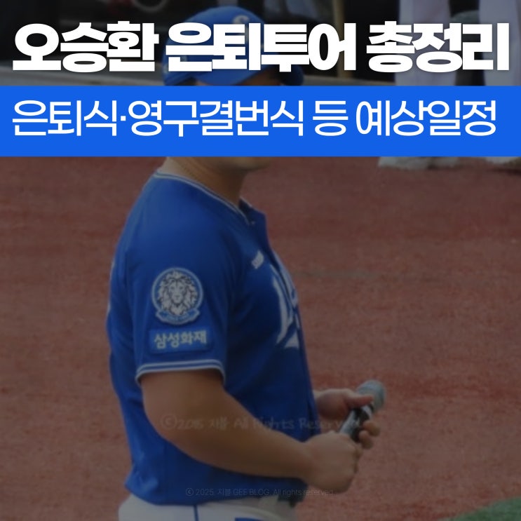 삼성 <b>오승환 은퇴투어</b> 총정리, 끝판왕의 마지막 무대