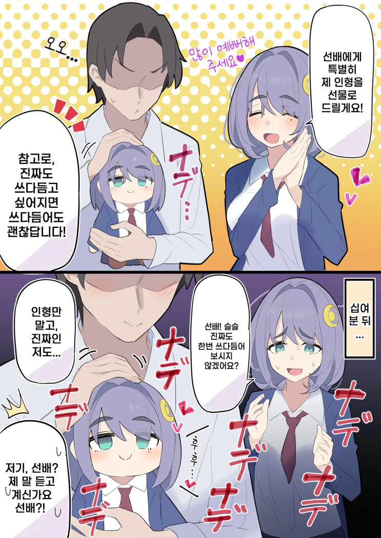 후배쨩 18화 ~ 봉제인형에게 패배하는 후배 쨩 ~ - [오리지널 만화][웹코믹]