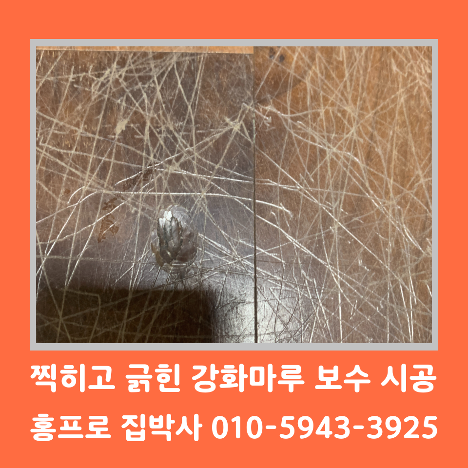강화마루 들뜸 보수 비용 및 셀프 방법 (남양주)