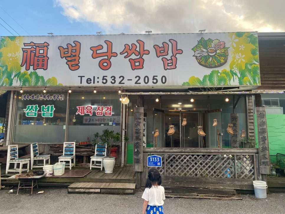 별당쌈밥 사진 1