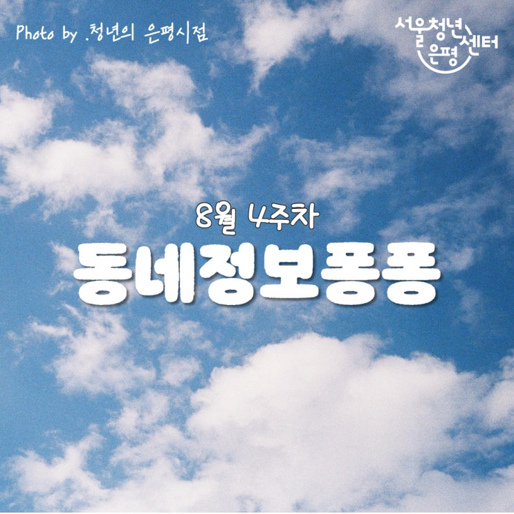 [동네정보퐁퐁] 8월 4주차 은평/종로 정보를 띵동!