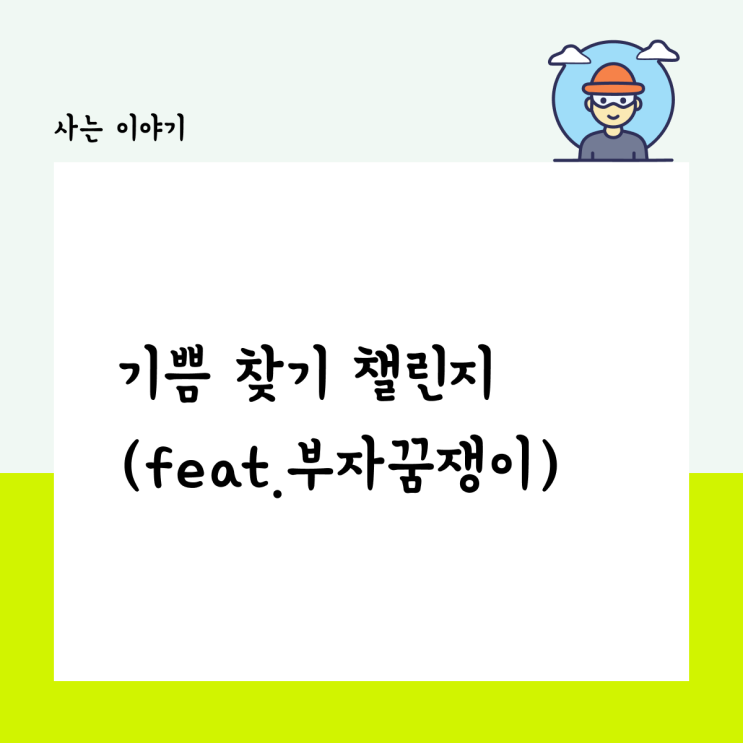  기쁨 찾기 챌린지 (feat.부자꿈쟁이님)