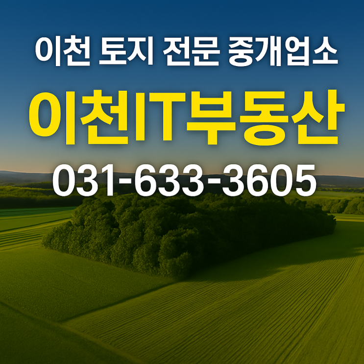  이천 땅, 묻지마 투자 NO! 이천IT부동산이 알려주는 '진짜 돈 되는 땅' 찾는 법![이천토지]