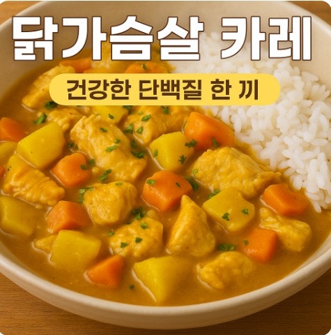 닭가슴살 카레 레시피! 건강한 단백질로 즐기는 든든한 한 끼