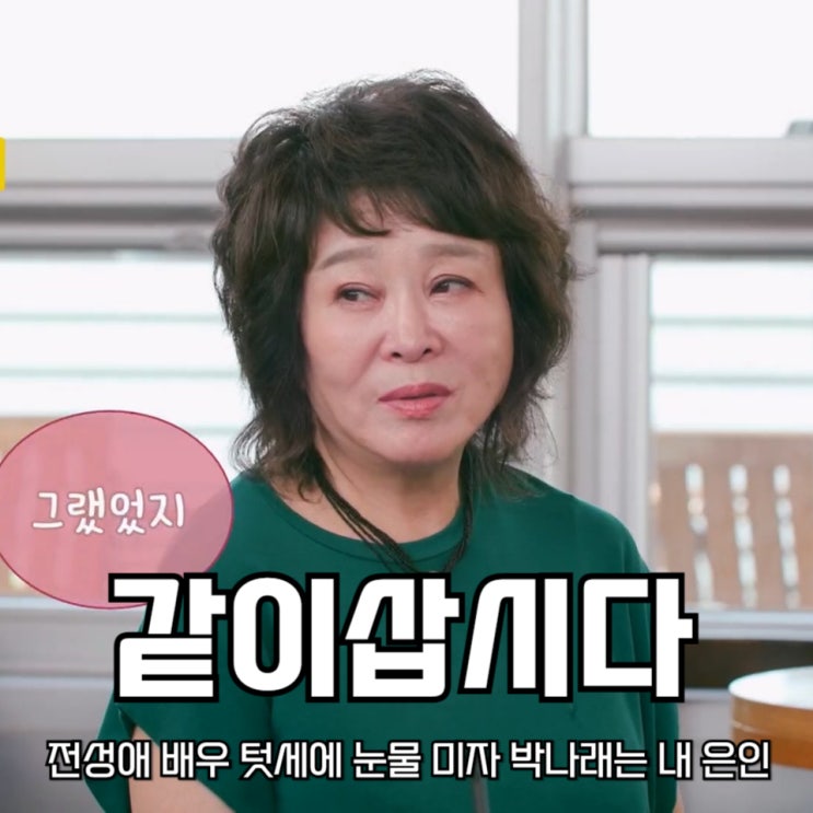 같이삽시다 전성애 배우 텃세에 눈물 <b>미자 박나래</b>는 생명의 <b>은인</b>