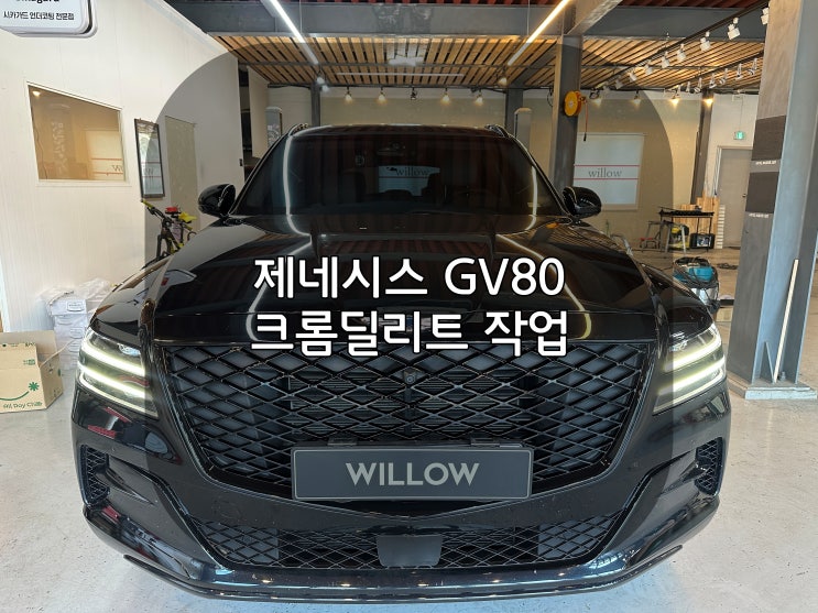  포항 크롬죽이기 경주에서 오신 제네시스 GV80 고객님의 딜리트 작업