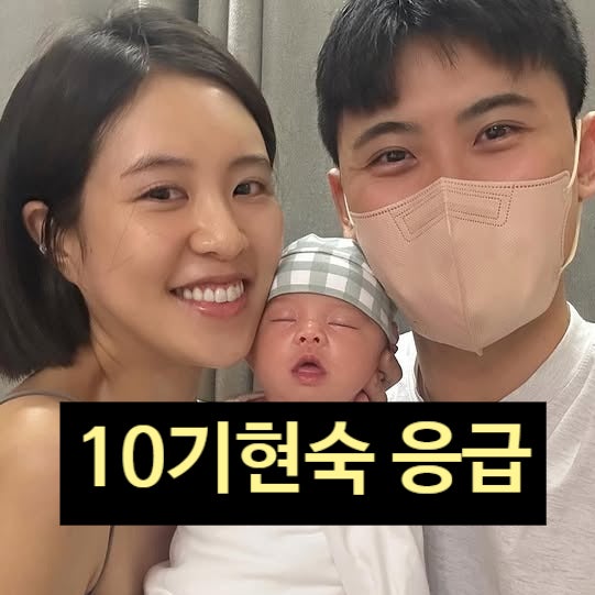  나는솔로 10기 현숙 아기 응급 제왕절개 이유 충격! 눈물 고백!?