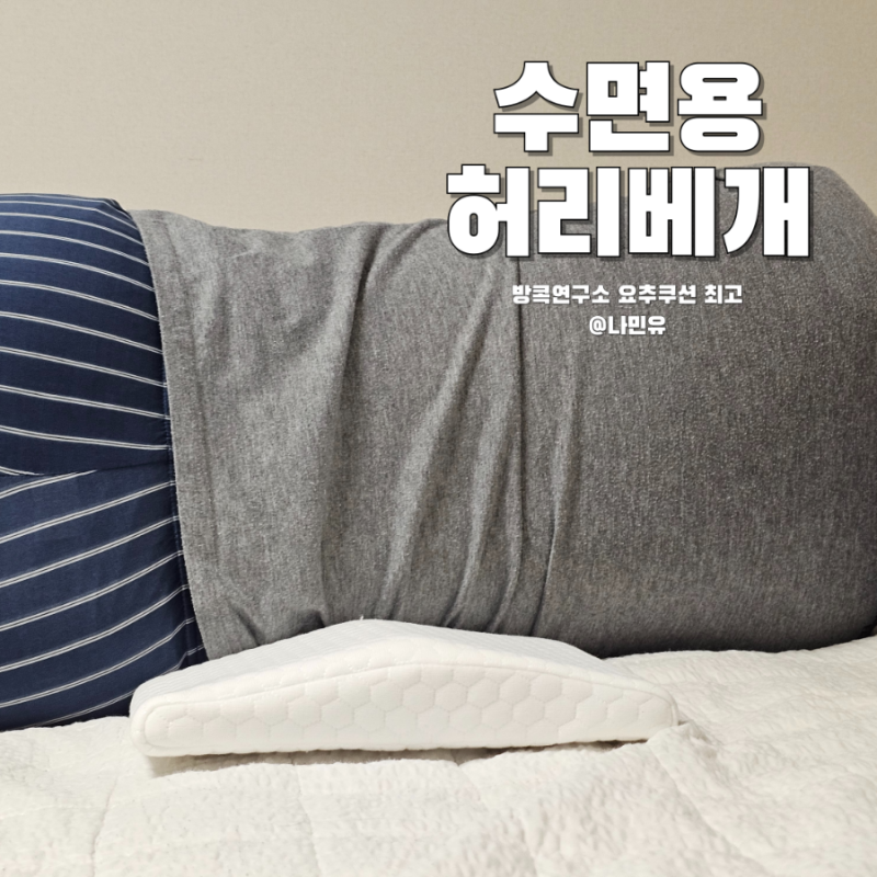 수면용 허리베개 추천! 침대에서 편하게 쓰는 방콕연구소 요추쿠션
