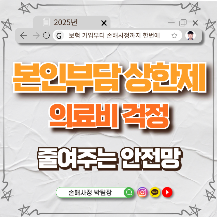  본인 부담 상한제, 의료비 걱정 줄여주는 든든한 안전망