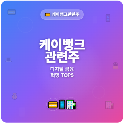  케이뱅크 관련주 · 대장주 TOP3! 디지털 금융 혁명 및 암호화폐 투자 수혜 기회 