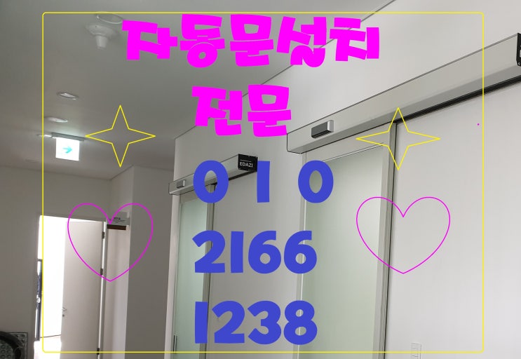  대구자동문 여러 가지 주의 사항과 설치 방법을 숙지하여 안전하고 효과적으로 사용