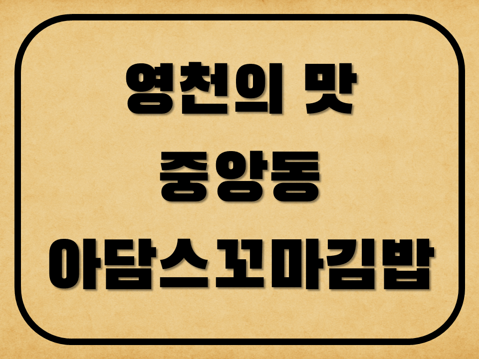 아담스꼬마김밥 영천점 사진 1