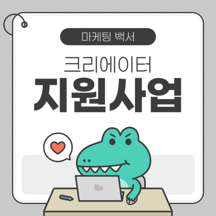  크리에이터 지원사업 신청요건과 방법은?