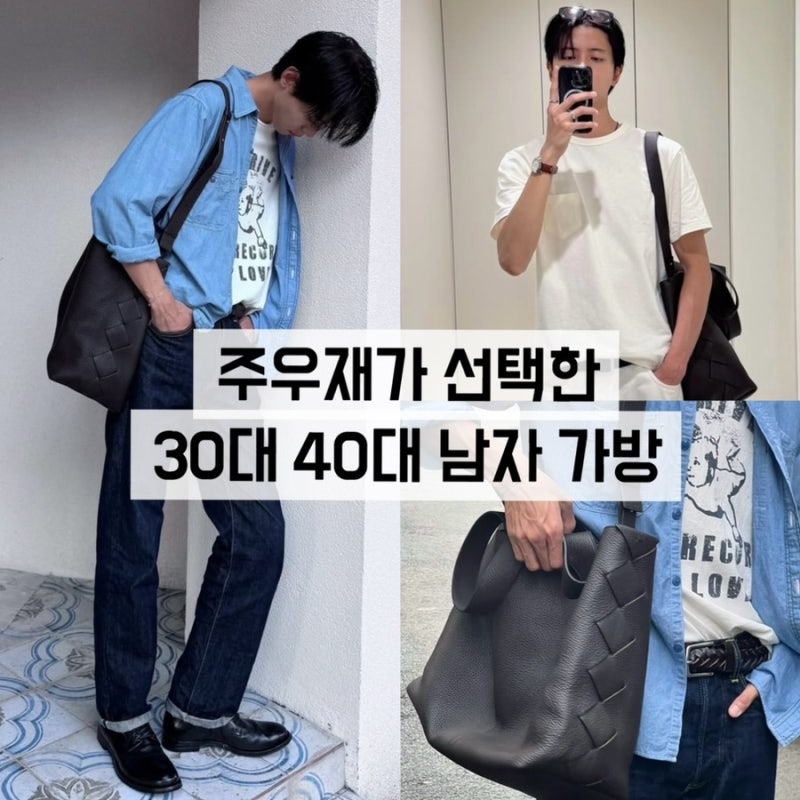 주우재가 선택한 30대.40대 남자 데일리가방! 보테가베네타 라지 디아고 토트 백