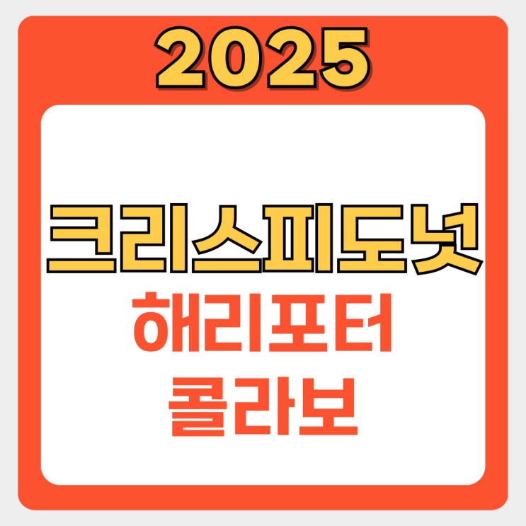  크리스피 도넛 해리포터 콜라보: 마법처럼 달콤한 경험