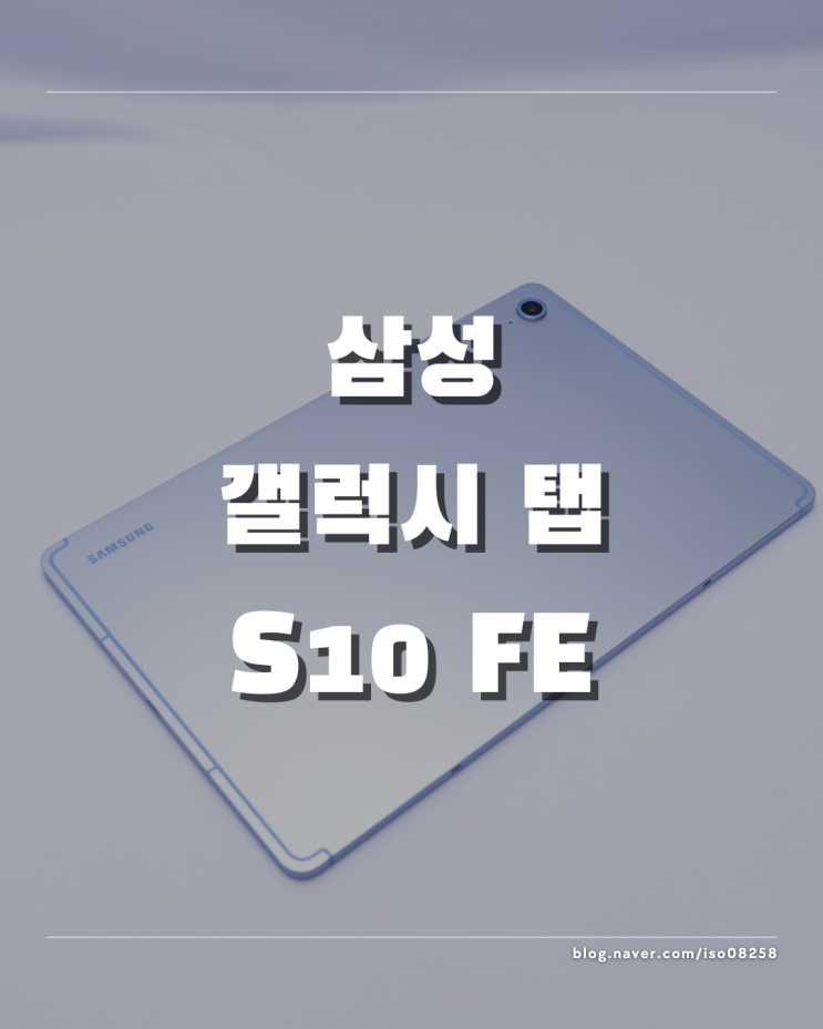  안되는게 없는 가성비 태블릿 삼성 갤럭시 탭 S10 FE 리뷰