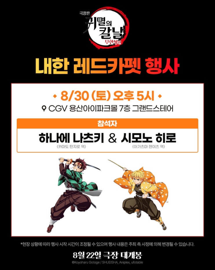  <극장판 귀멸의 칼날: 무한성편> 내한 레드카펫 행사 안내