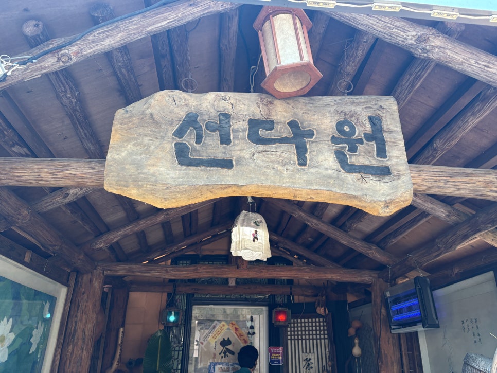 선다원 사진 1