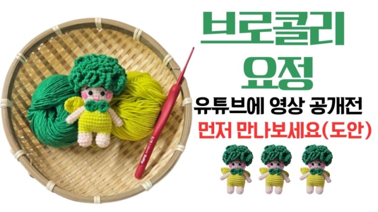  [도안 준비 완료] 브로콜리 요정/유튜브에 업로드 전 도안 할인