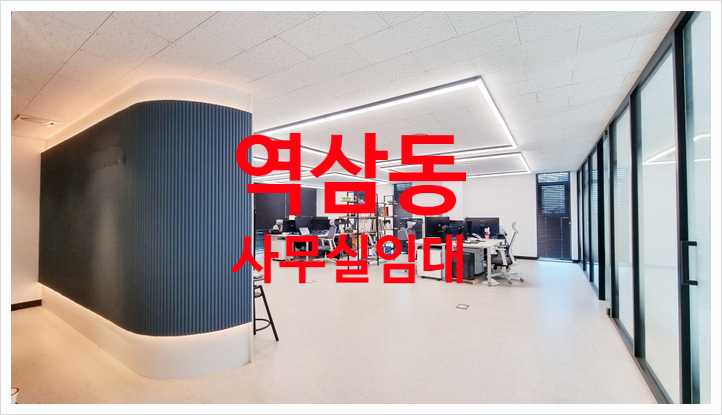  역삼동 사무실 임대, 가격과 인테리어 모두 완벽