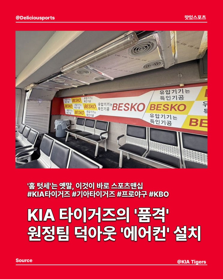 기아타이거즈 '상대를 존중하는 품격', 원정팀 덕아웃에 에어컨... 