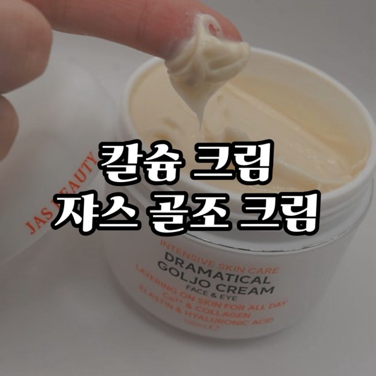  2025 뷰티 필수템 칼슘크림, 쟈스 골조크림으로 피부 리프팅 완성!