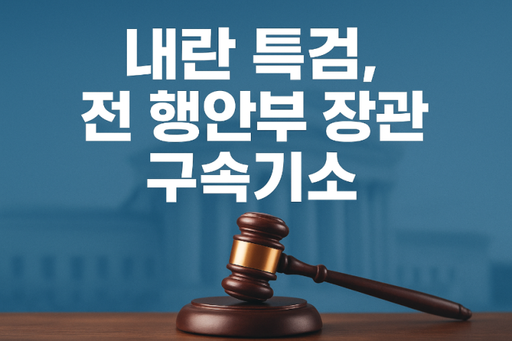 <b>내란</b> 특검, <b>이상민</b> 전 행안부 장관 구속기소 “국민 안전... 