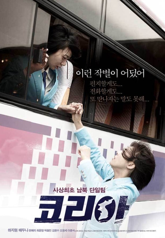 영화 코리아 (2012) / 현정화와 리분희