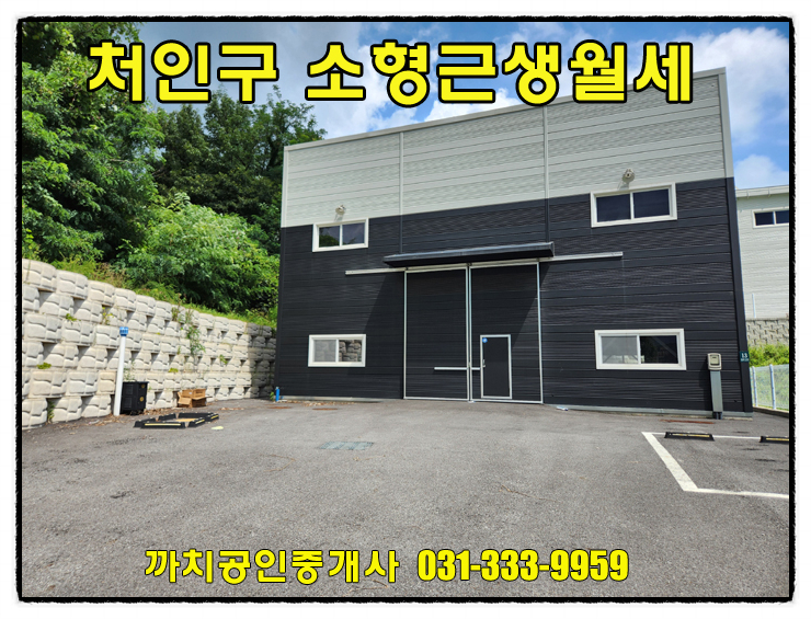  용인 모현 소형 근생 제조업소 임대 49평 단독마당 사용 공실