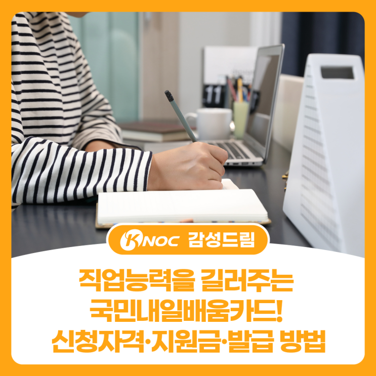  직업능력을 길러주는 국민내일배움카드! 신청자격·지원금·발급 방법