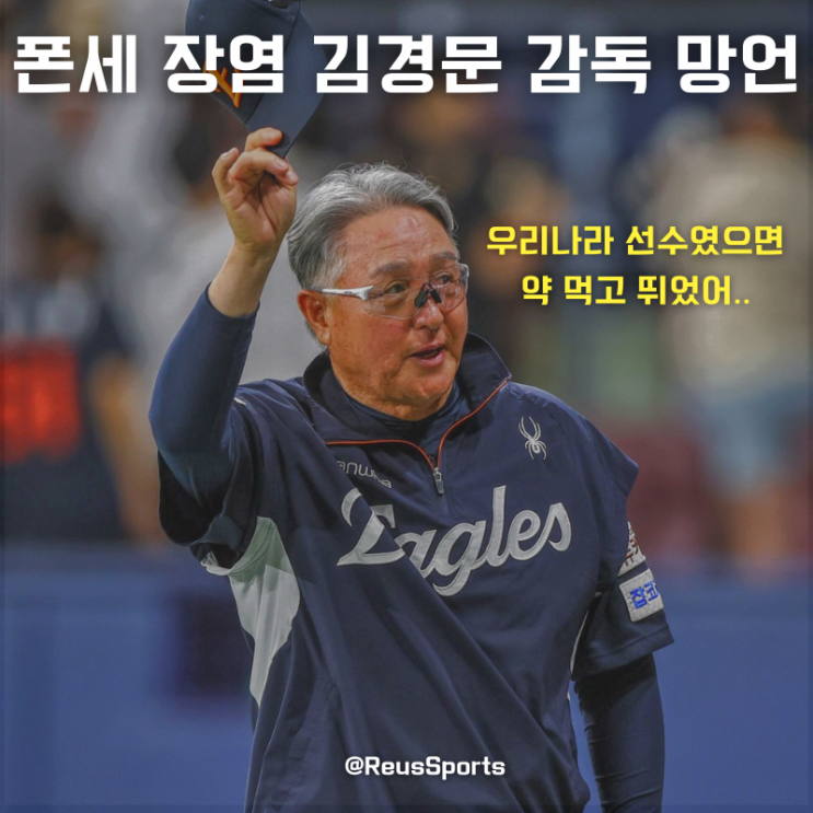 폰세 장염 한국 선수였으면 약 먹고 던졌다? 김경문 감독 망언