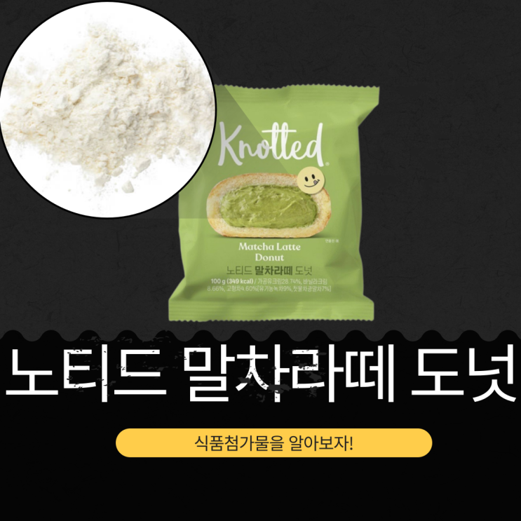  제주산 말차로 만든 [노티드 말차라떼 도넛] 식품첨가물, 영양성분