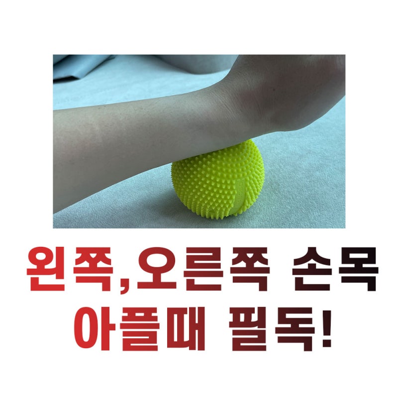 손목 바깥쪽 통증 오른쪽 왼쪽 아프다면