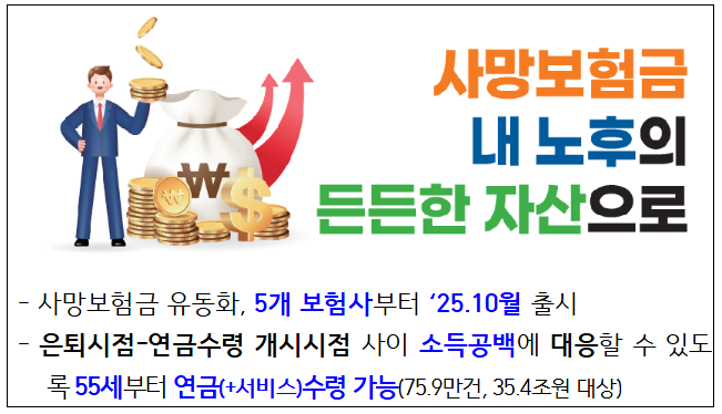 사망보험금 내 노후의 든든한 자산으로