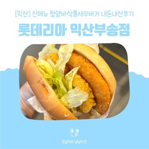 롯데리아 익산부송점 사진 1
