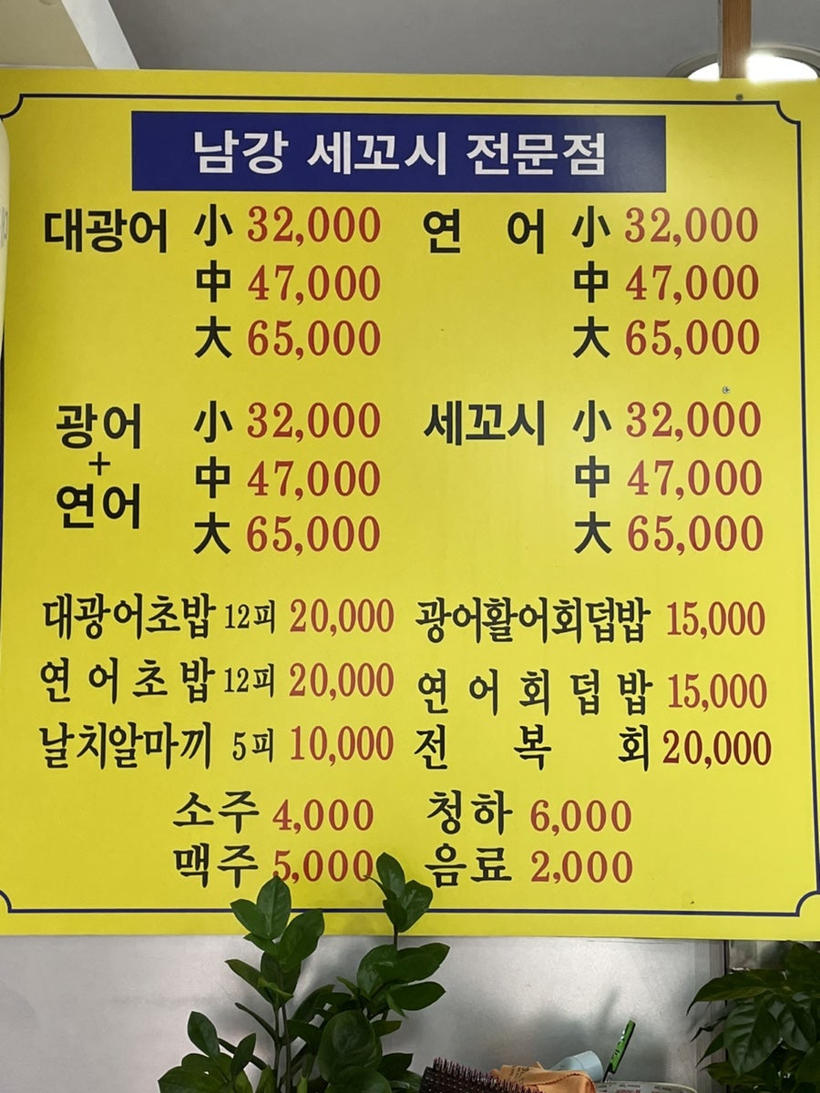남강세꼬시전문 사진 3