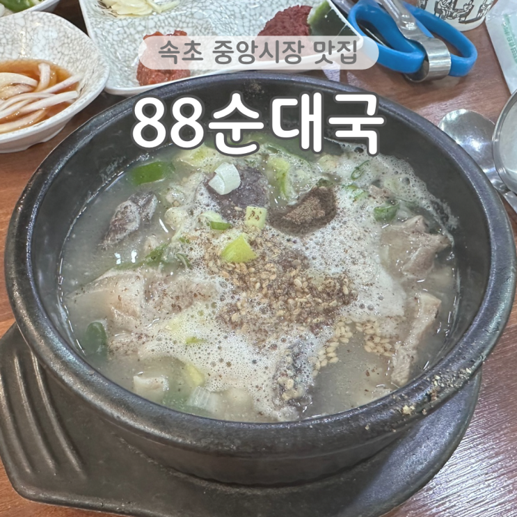  속초 중앙시장 맛집 88순대국 아이랑 가기 좋은 식당 재방문 내돈내산 찐후기