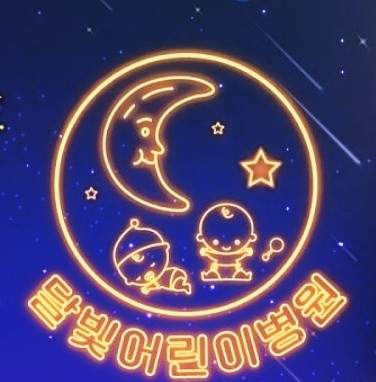  달빛어린이병원 2030년 140곳 확충! 우리 아이 야간진료 완벽 가이드 