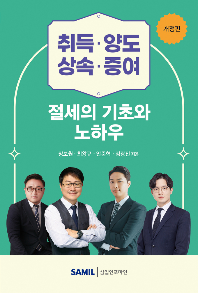  『취득·양도·상속·증여 절세의 기초와 노하우』 — 자산 이전과 세금의 정석