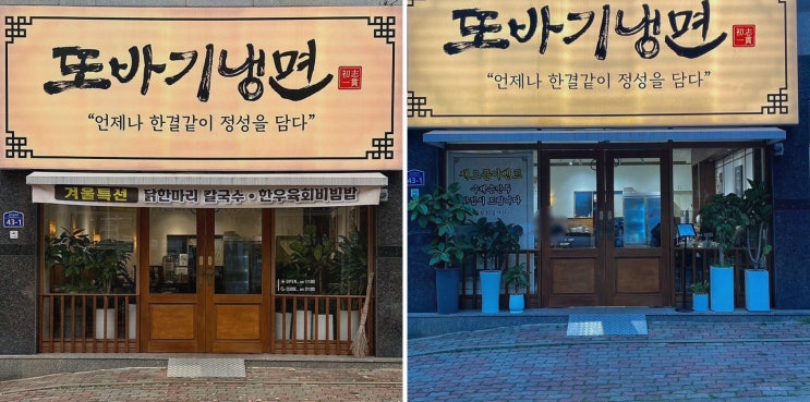  [또바기냉면 신가본점] 여름보양식으로 즐기는 시원한 냉면과 다양한 사이드 메뉴!