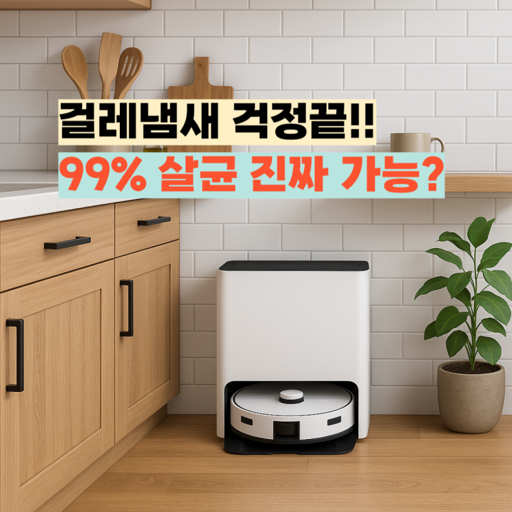  VR7MD97716G 리뷰, 삼성 로봇청소기 스팀 살균 기능의 진짜 효과는?