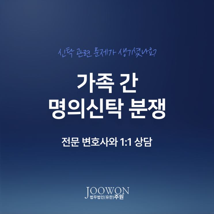  가족 간 명의신탁 분쟁, 부동산 소유권은? 신탁등기소송변호사 전화 상담