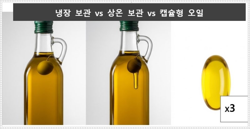 올리브오일 냉장보관 방법 및 실온보관 차이점 총정리