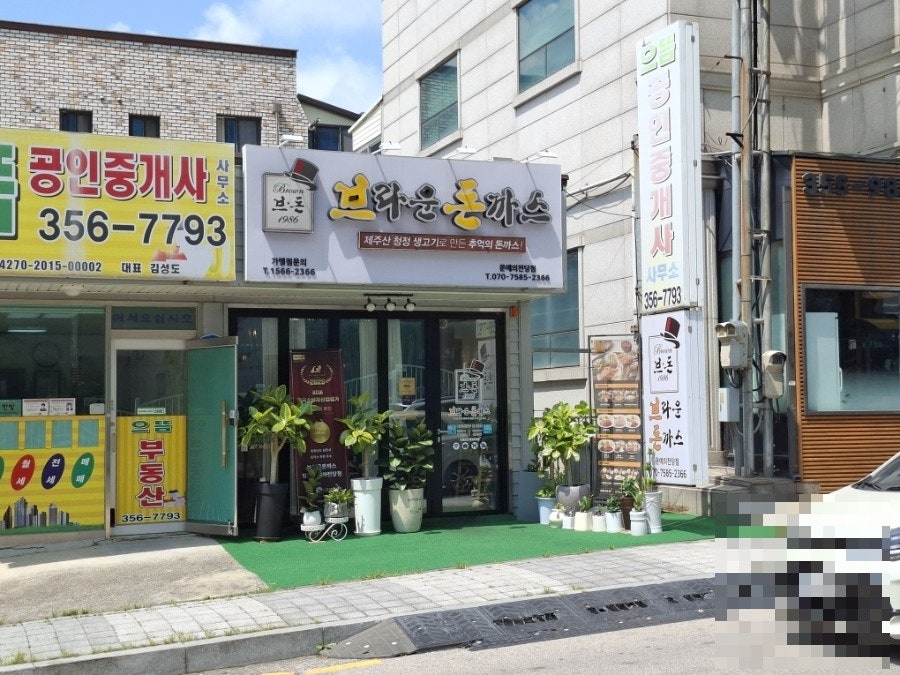 브라운돈까스 당진문예의전당점 사진 1
