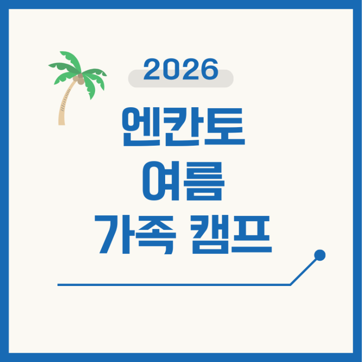  2026 SMEAG 세부 엔칸토어학원 여름 성수기 가족 캠프 후기
