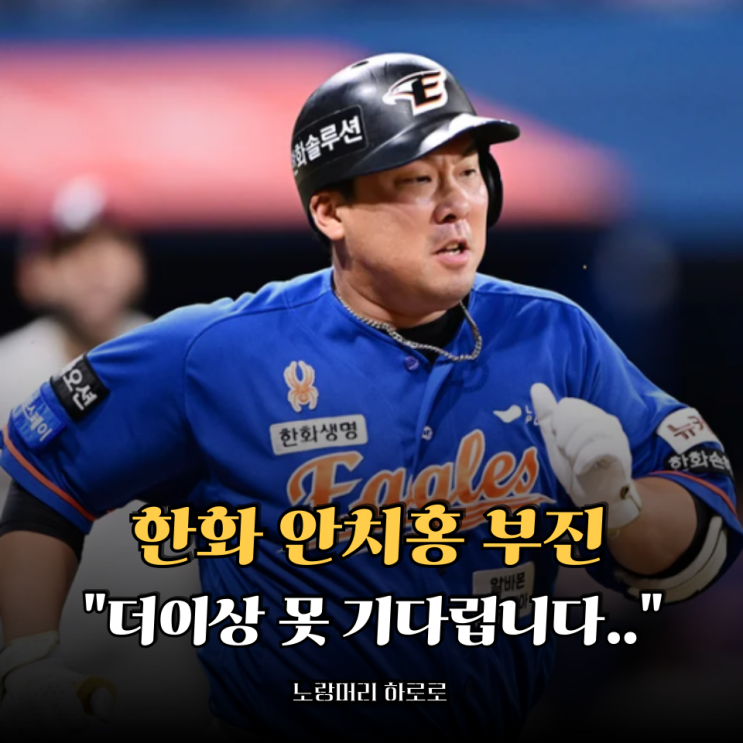더이상 못 기다립니다.. <b>한화 안치홍</b> 부진 언제까지 감쌀 건가요