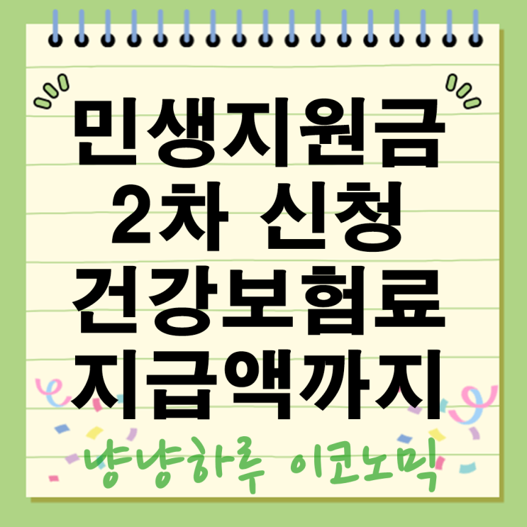  민생지원금 2차 신청 누구나 받을수있나? 건강보험료부터 지급액까지 총정리