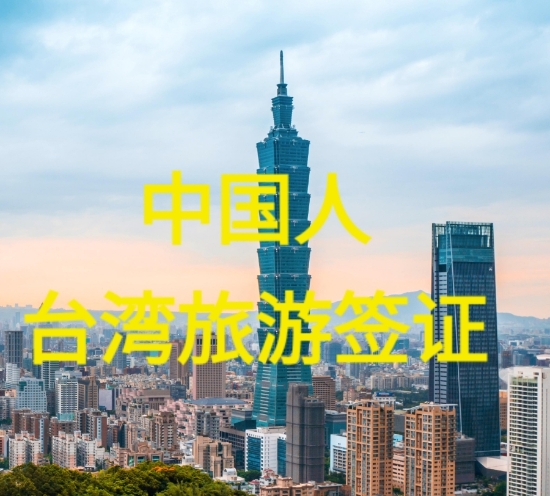  중국인 대만입대증 발급 / 中国人办理台湾入境许可证