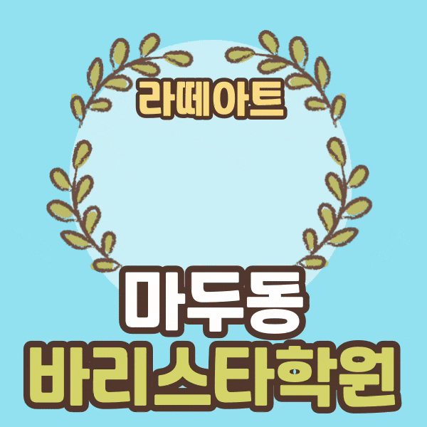  마두동바리스타학원 라떼아트 국비지원 좋은점
